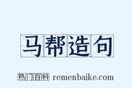 马帮造句是什么意思的图片